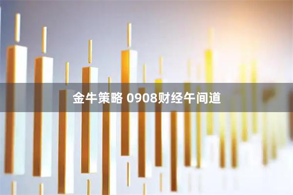 金牛策略 0908财经午间道