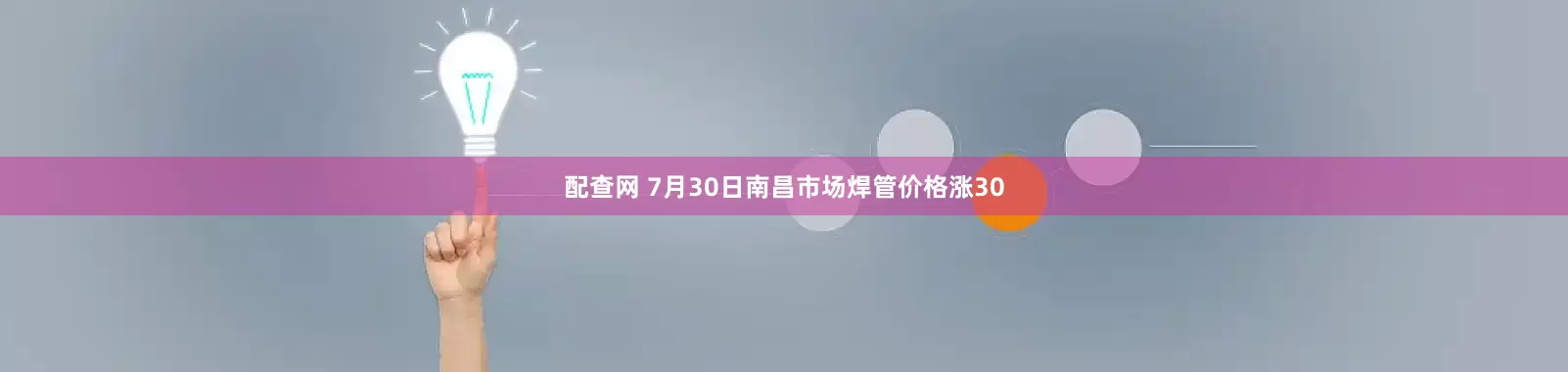 配查网 7月30日南昌市场焊管价格涨30