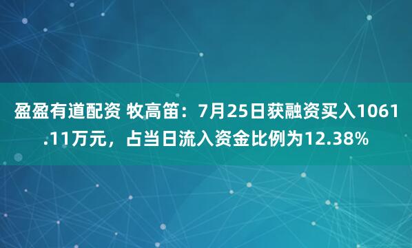 盈盈有道配资 牧高笛：7月25日获融资买入1061.11万元，占当日流入资金比例为12.38%